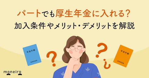 パートでも厚生年金に入れる？加入条件やメリット・デメリットを解説