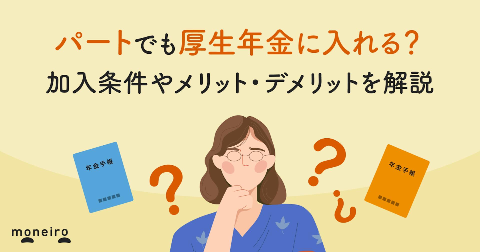 パートでも厚生年金に入れる？加入条件やメリット・デメリットを解説