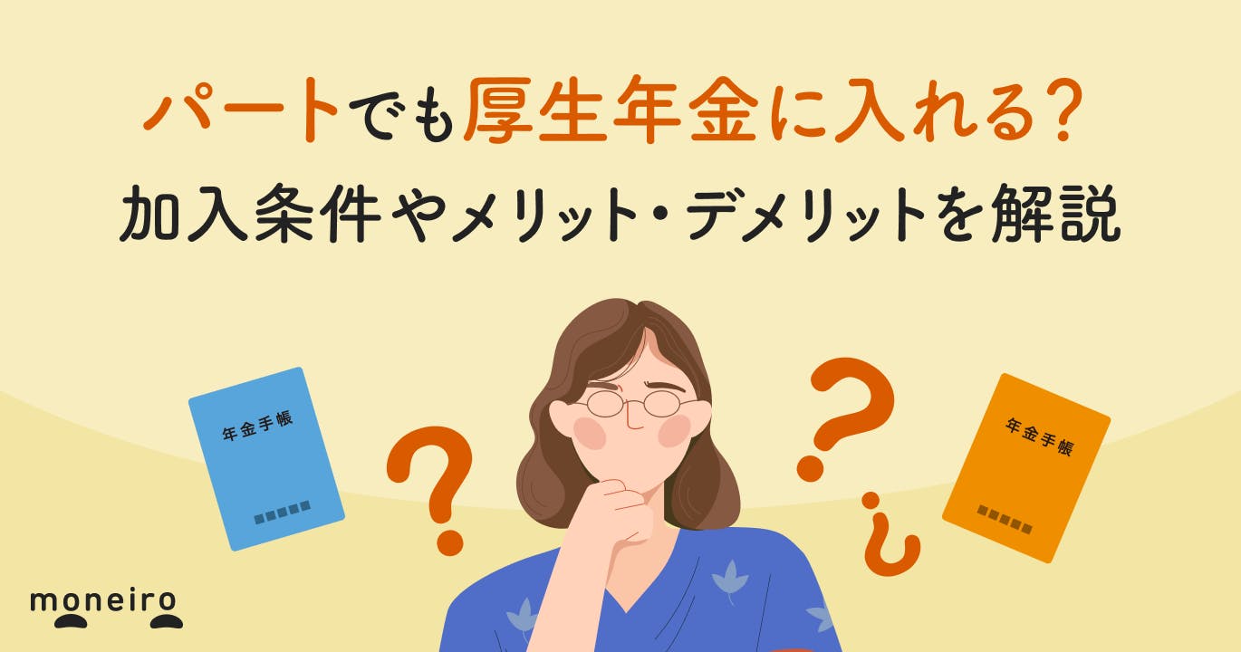 パートでも厚生年金に入れる?加入条件やメリット・デメリットを解説