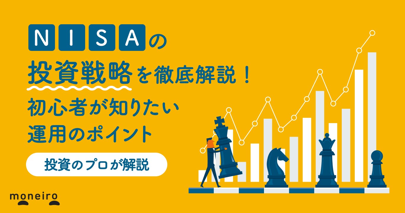 新NISAの投資戦略をケース別にプロが徹底解説!失敗しないための運用ポイント