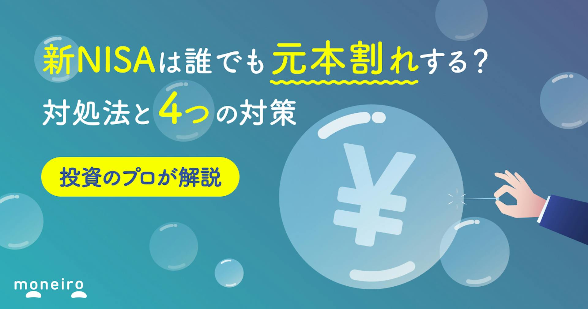 新NISAで元本割れする確率は？投資のプロが4つの対策と対処法をわかりやすく解説