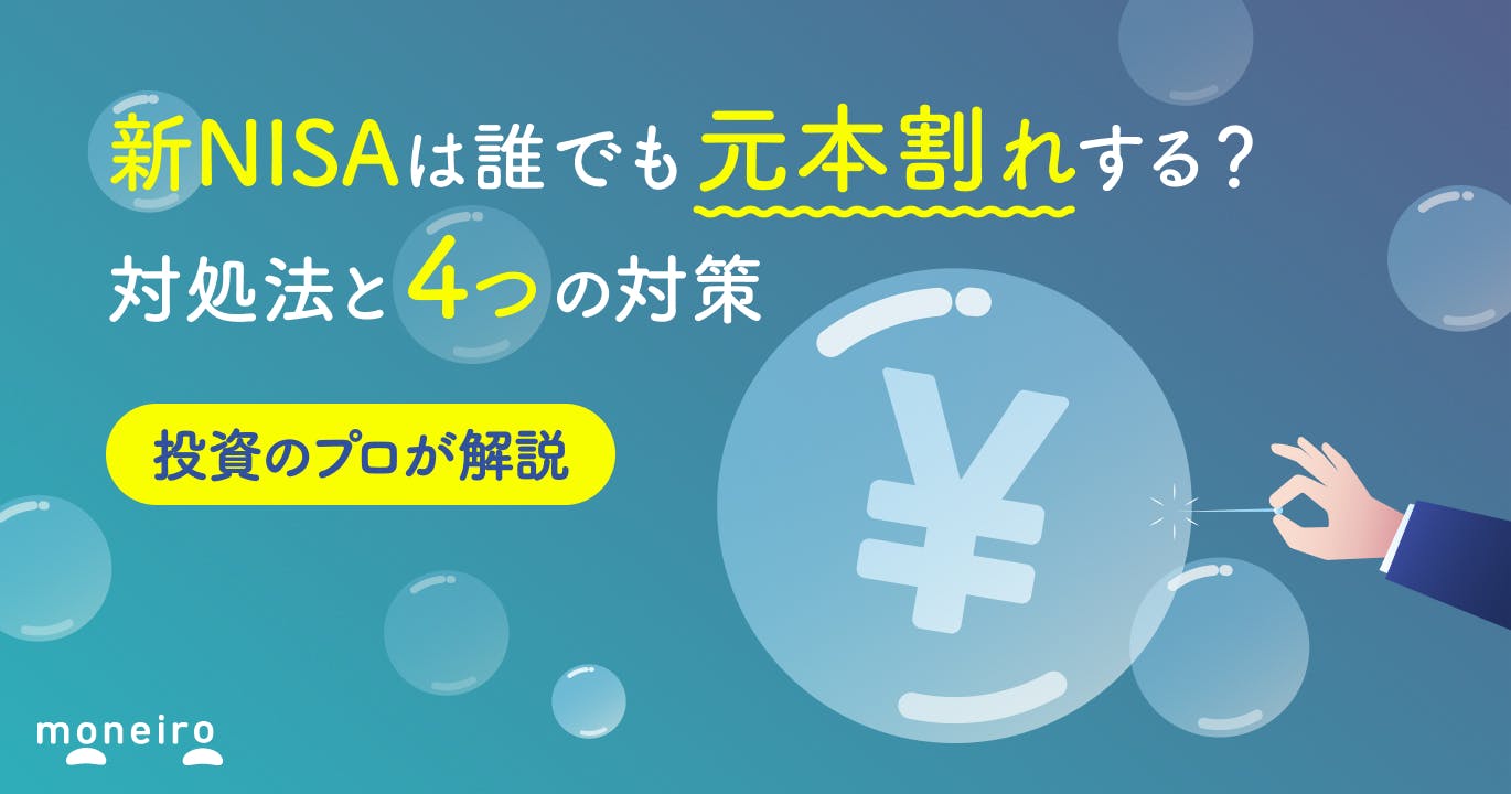 新NISAで元本割れする確率は?投資のプロが4つの対策と対処法をわかりやすく解説