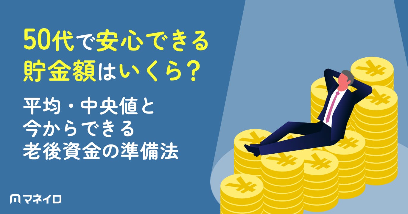 50代で安心できる貯金額はいくら?平均・中央値と今からできる老後資金の準備法