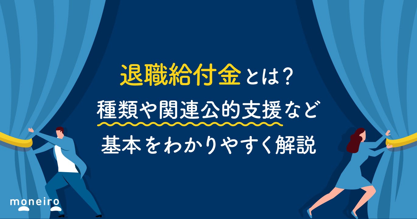 【社労士監修】退職給付金とは?種類や関連の公的支援など基本をわかりやすく解説