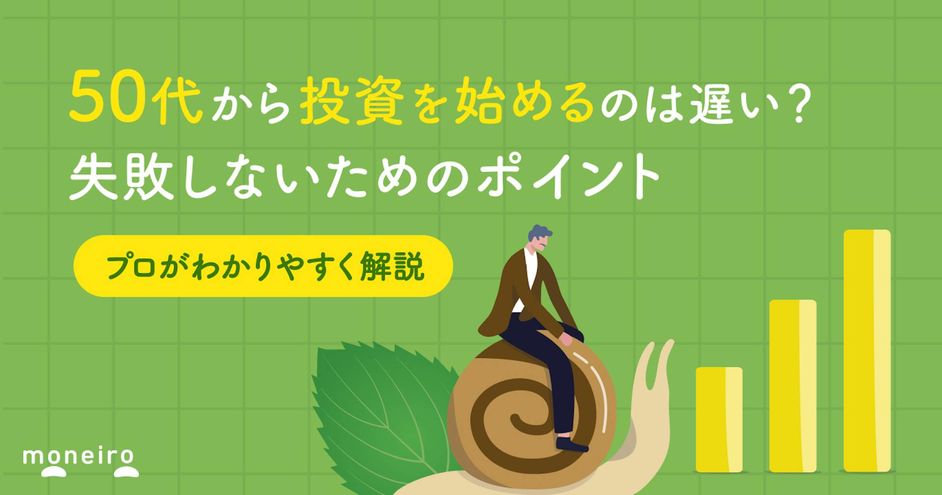 50代からの投資は遅い？プロが不安を解消！投資をおすすめする理由と運用のポイントを解説