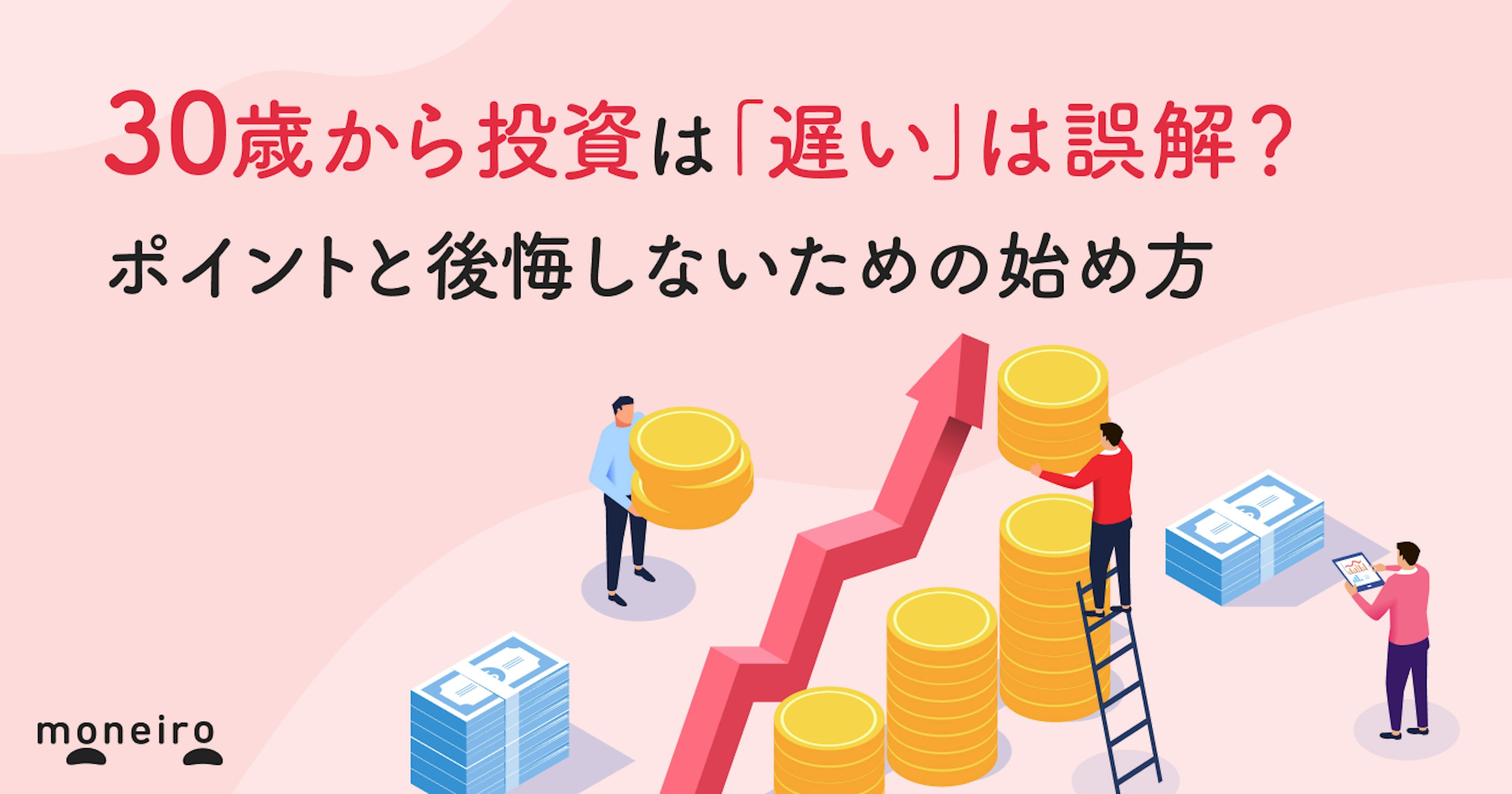 30歳から投資は「遅い」は誤解？後悔しないための始め方と賢い戦略