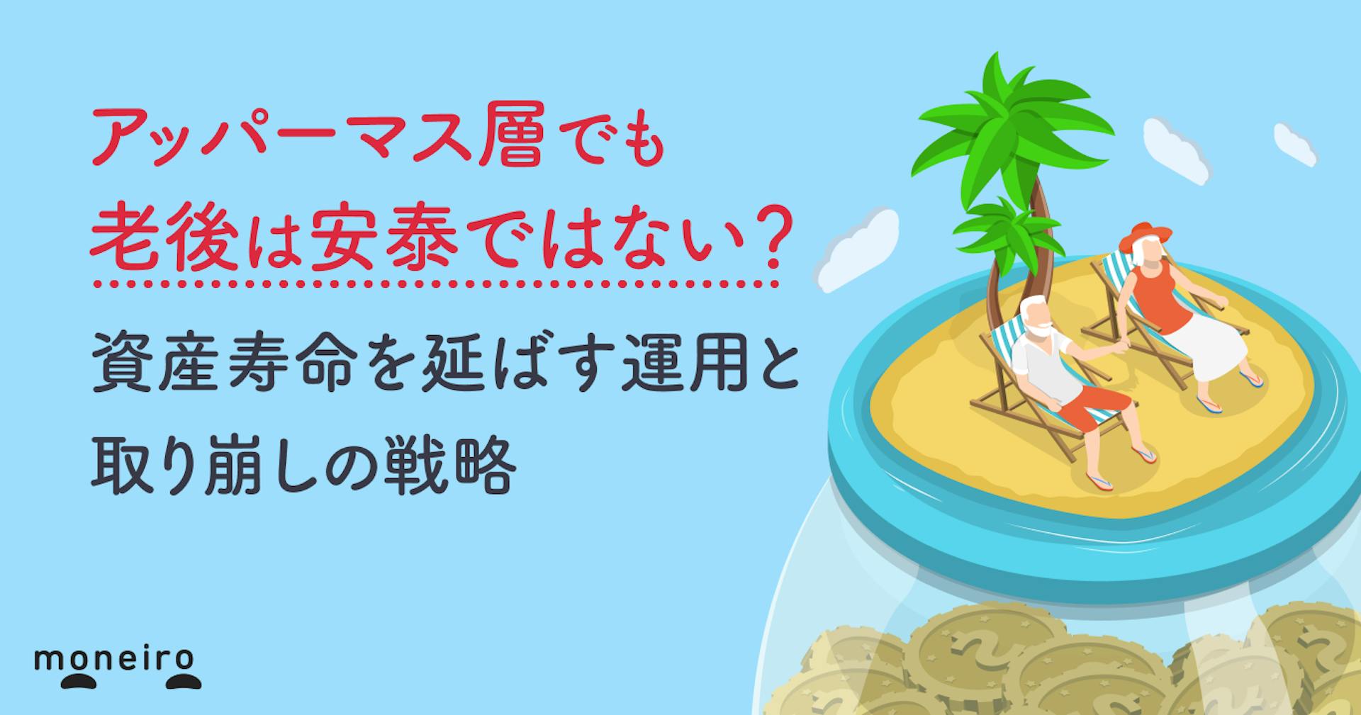 アッパーマス層でも老後は安泰ではない？資産寿命を延ばす運用と取り崩しの戦略