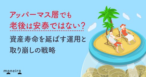 アッパーマス層でも老後は安泰ではない?資産寿命を延ばす運用と取り崩しの戦略