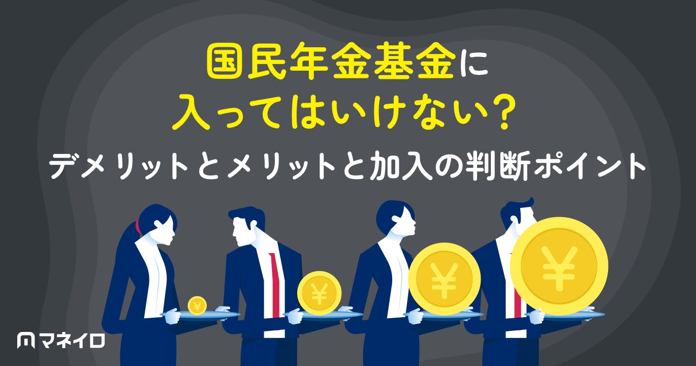 国民年金基金に入ってはいけない?デメリットとメリットを比較して判断する方法