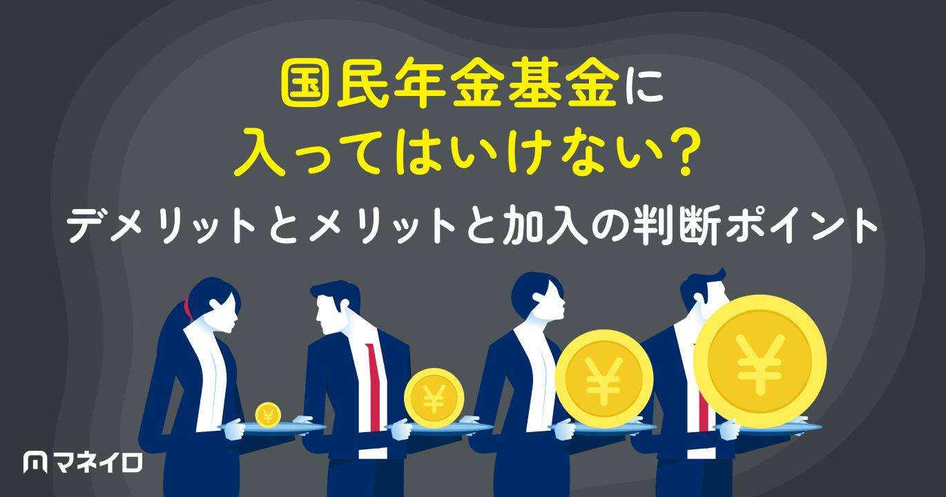 国民年金基金に入ってはいけない?デメリットとメリットを比較して判断する方法
