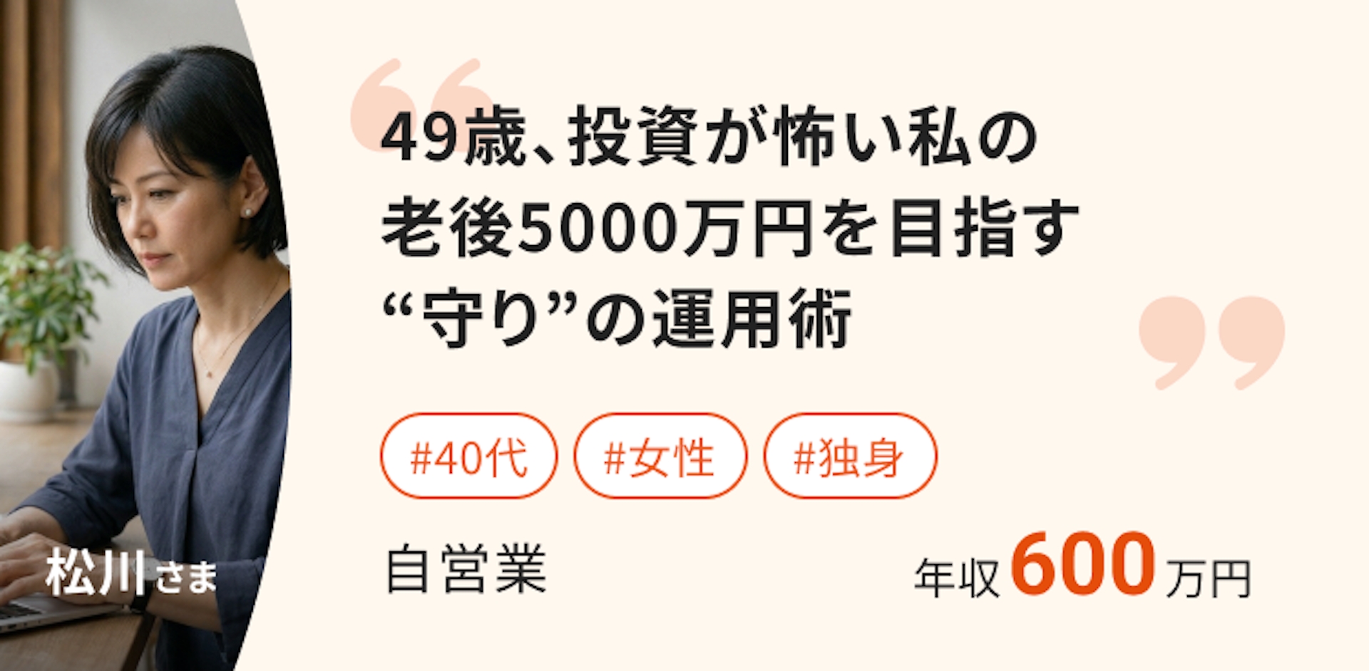 49歳、投資が怖い私の、老後5000万円を目指す"守り"の運用術