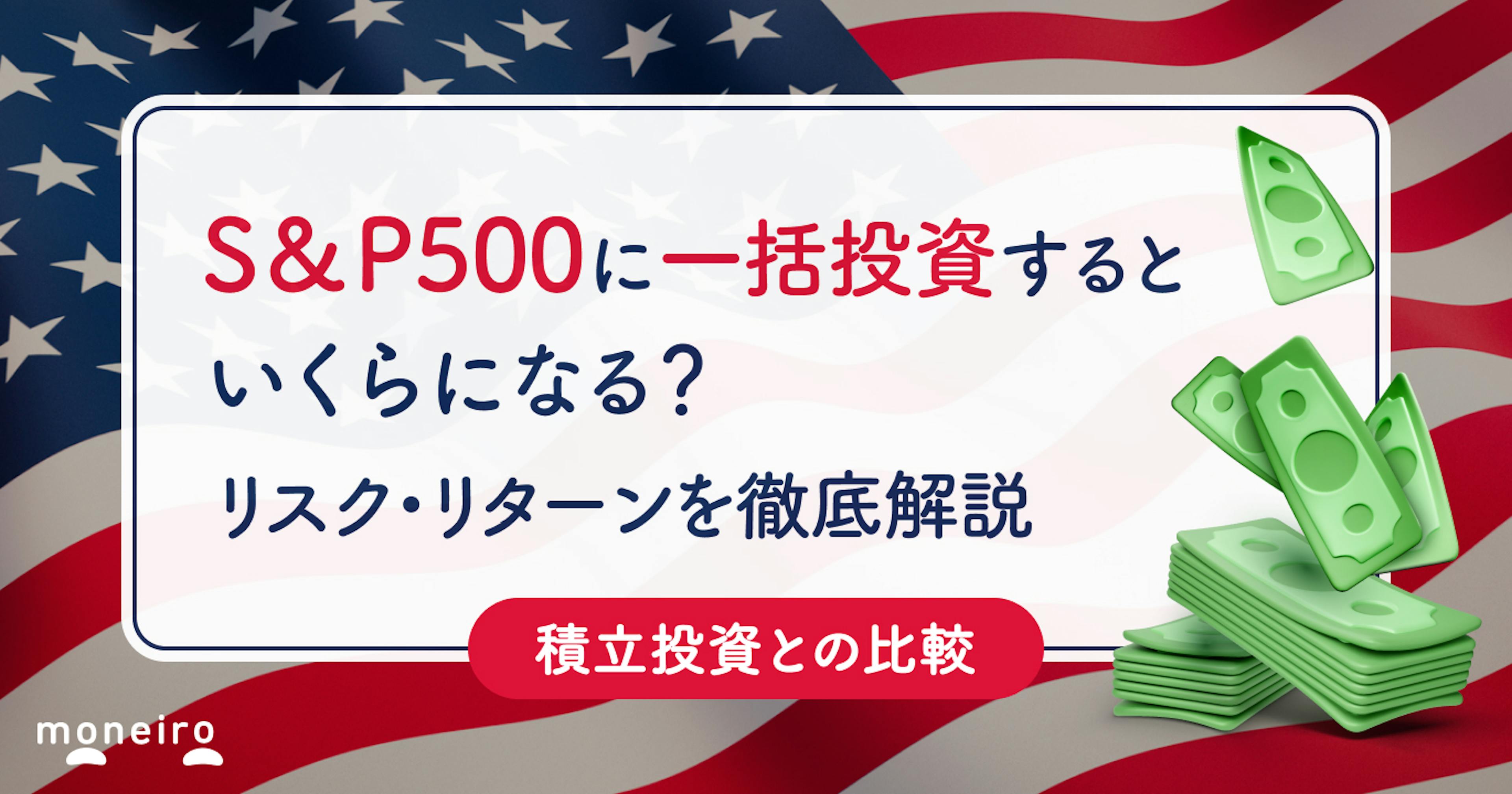 S&P500に一括投資シミュレーション！積立との比較とリスク・リターンを徹底解説