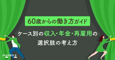 60歳からの働き方ガイド｜ケース別の収入・年金・再雇用の選択肢の考え方を徹底解説