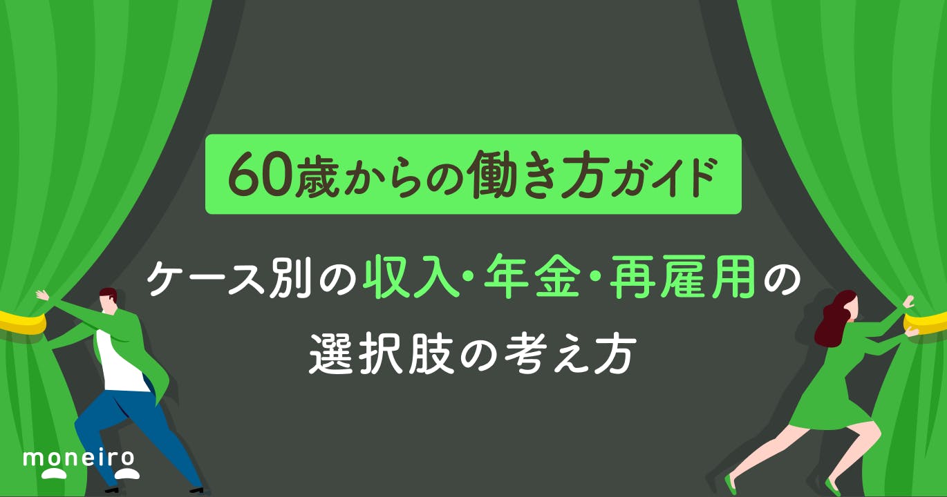 60歳からの働き方ガイド|ケース別の収入・年金・再雇用の選択肢の考え方を徹底解説