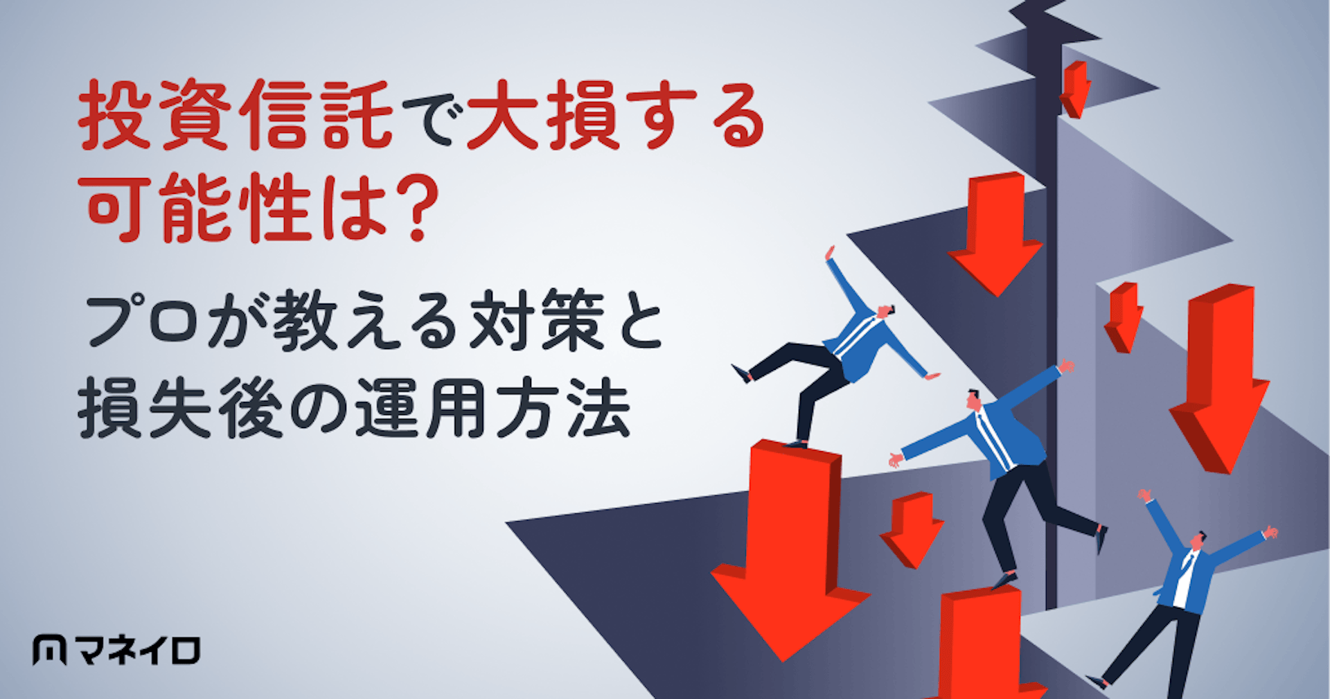 投資信託で大損する可能性は？プロが教える対策と損失後の運用方法をわかりやすく解説