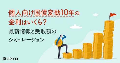 個人向け国債変動10年の金利はいくら?2026年最新情報と受取額のシミュレーション