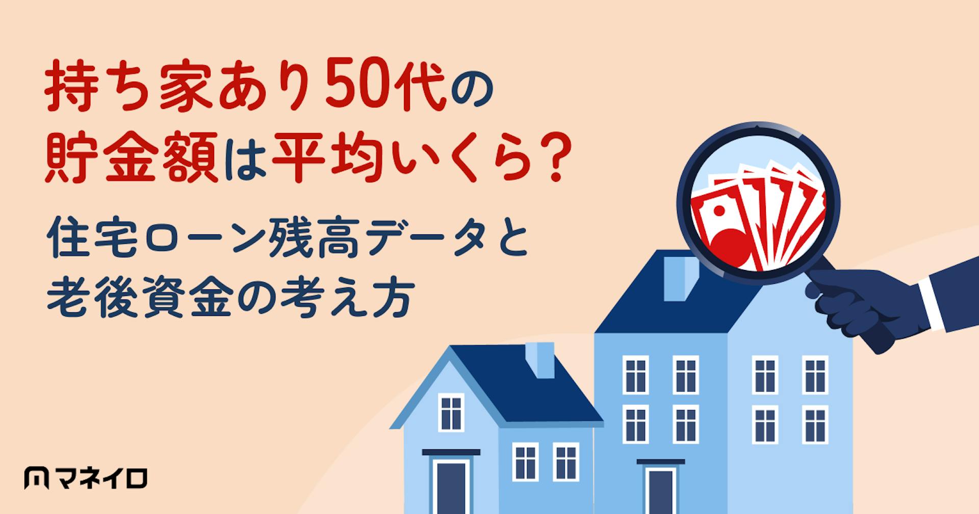 持ち家あり50代の貯金額は平均いくら？中央値・住宅ローン残高データと老後資金の考え方