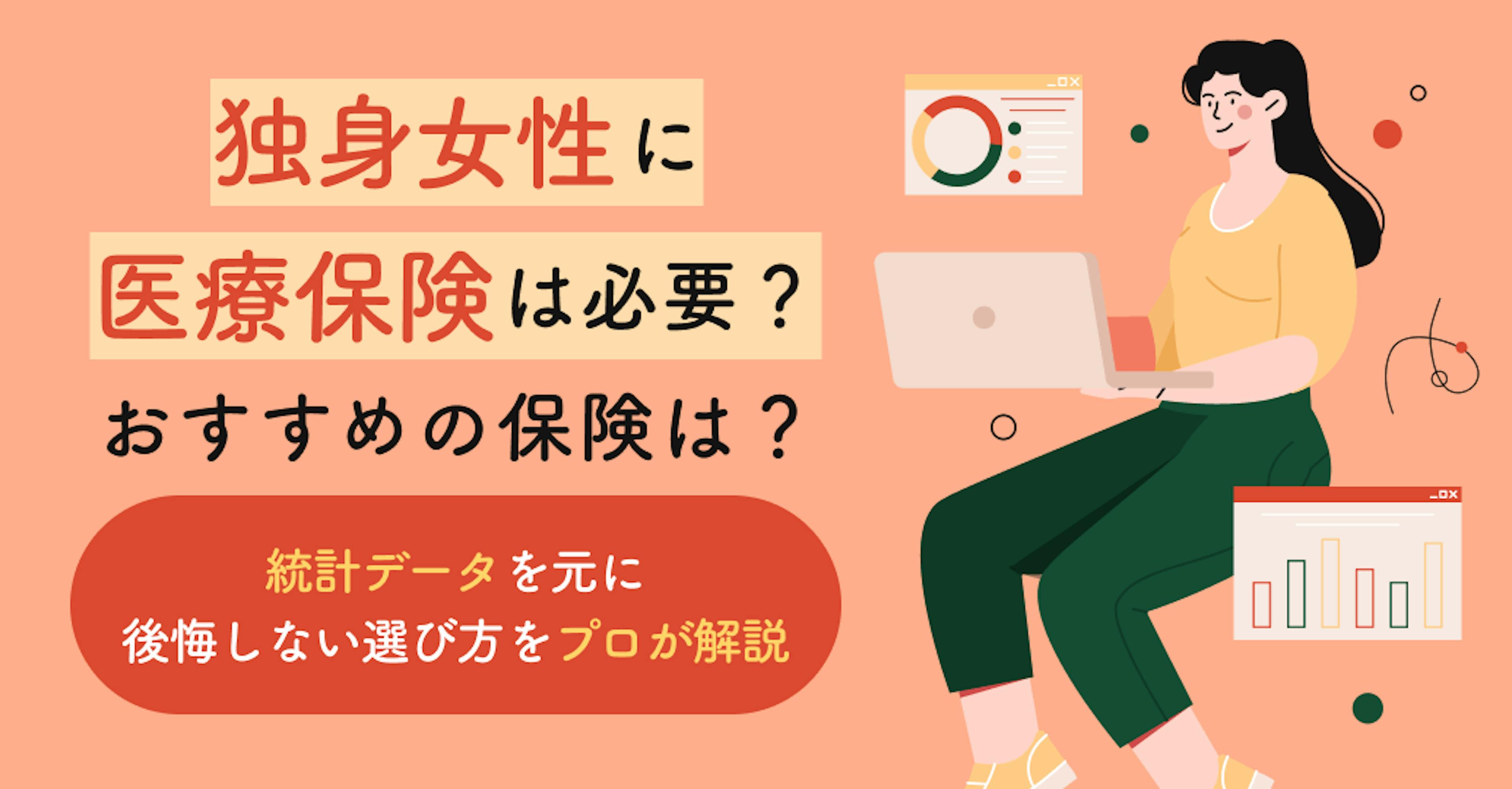 独身女性に医療保険は必要？おすすめの保険は？統計データを元に後悔しない選び方をプロが解説