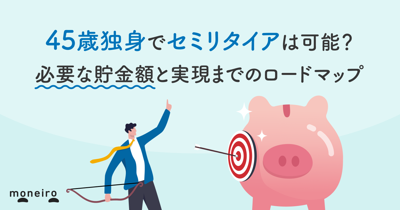 45歳独身でセミリタイアは可能？必要な貯金額と実現までのロードマップを徹底解説