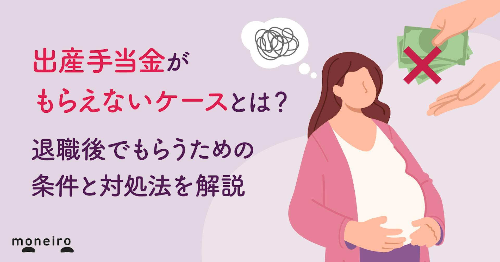 出産手当金がもらえないケースとは？退職後でもらうための条件と対処法を解説