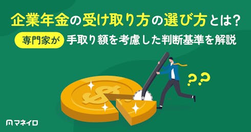 企業年金のおすすめの受け取り方は？一時金・年金の違いと自分に合った選び方を解説