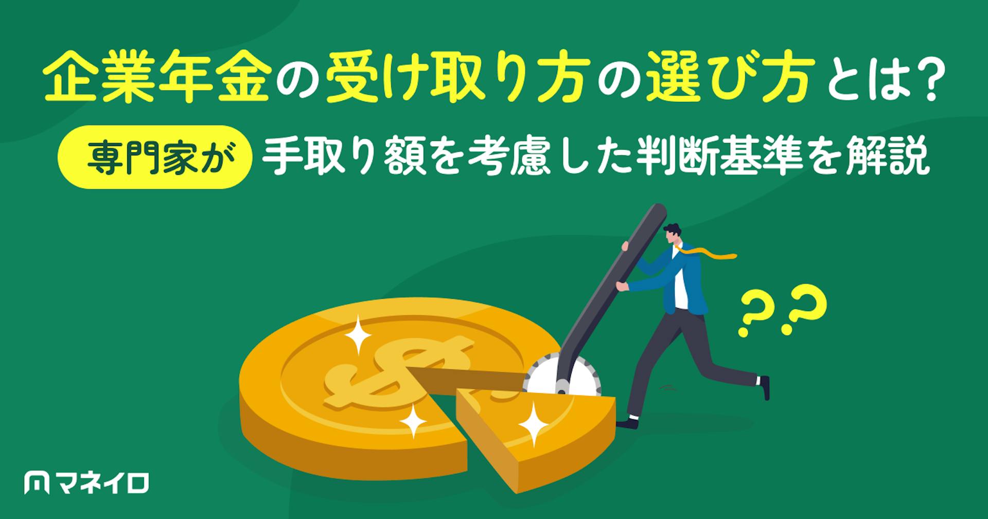 企業年金のおすすめの受け取り方は？一時金・年金の違いと自分に合った選び方を解説