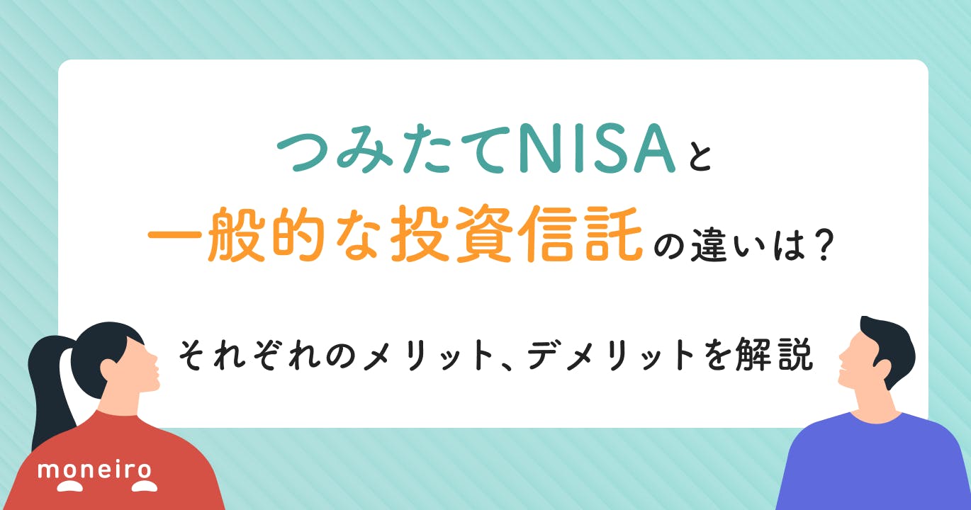 今さら聞けないつみたてNISAと投資信託の違い!併用はできる?初心者向けに簡単解説