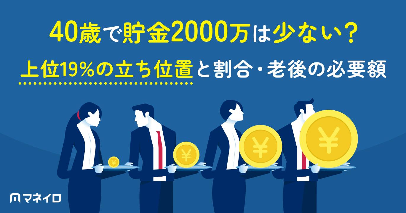 40歳で貯金2000万は少ない?上位19%の立ち位置と割合・老後の必要額を解説