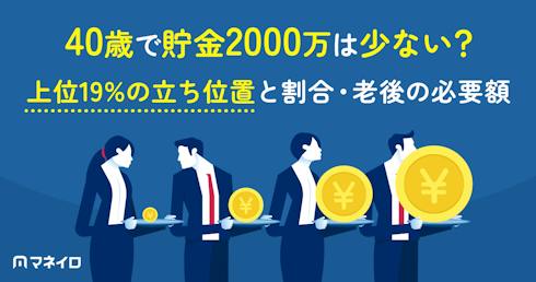 40歳で貯金2000万は少ない?上位19%の立ち位置と割合・老後の必要額を解説