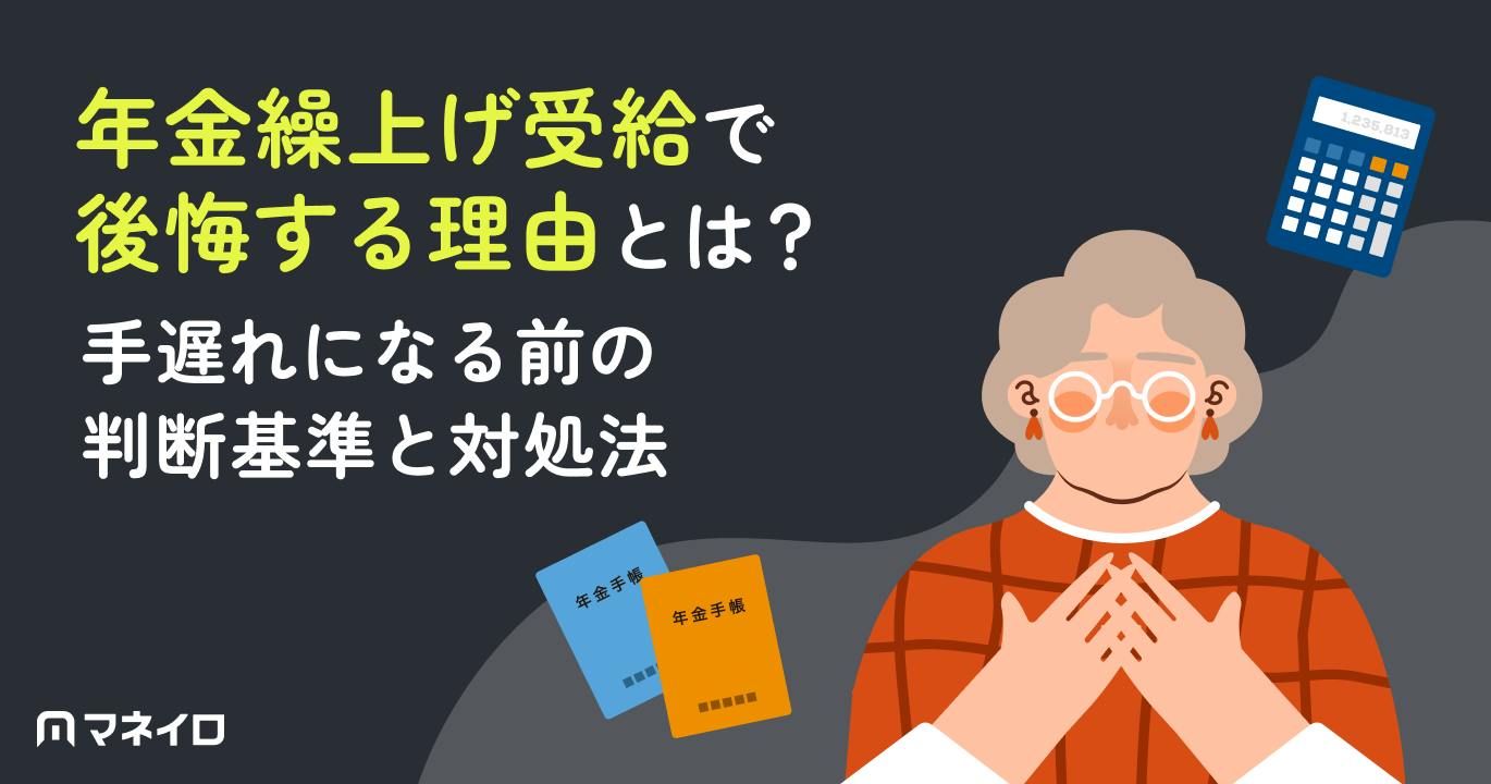 年金繰上げ受給で後悔する理由とは?手遅れになる前の判断基準と対処法を徹底解説