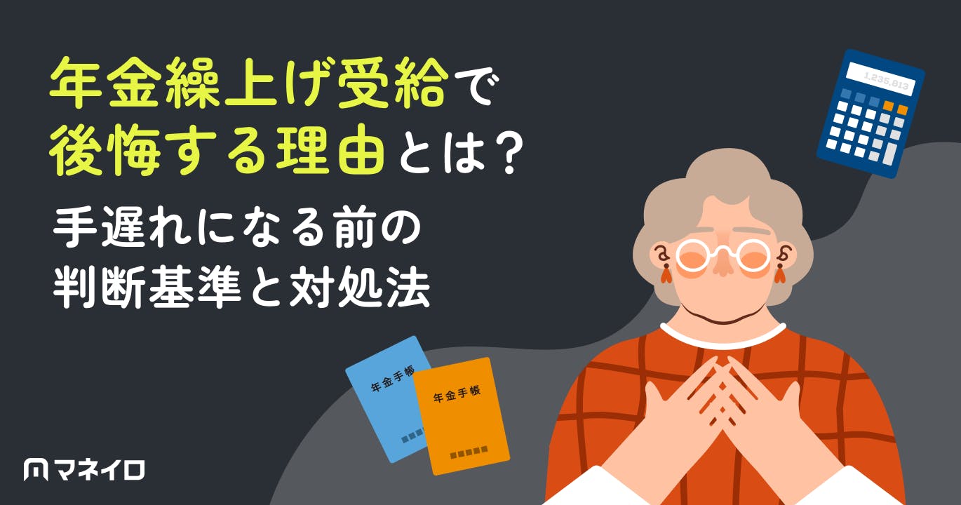 年金繰上げ受給で後悔する理由とは?手遅れになる前の判断基準と対処法を徹底解説