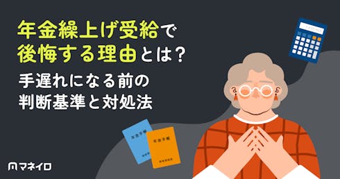 年金繰上げ受給で後悔する理由とは?手遅れになる前の判断基準と対処法を徹底解説