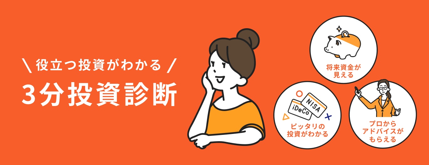 3分投資診断