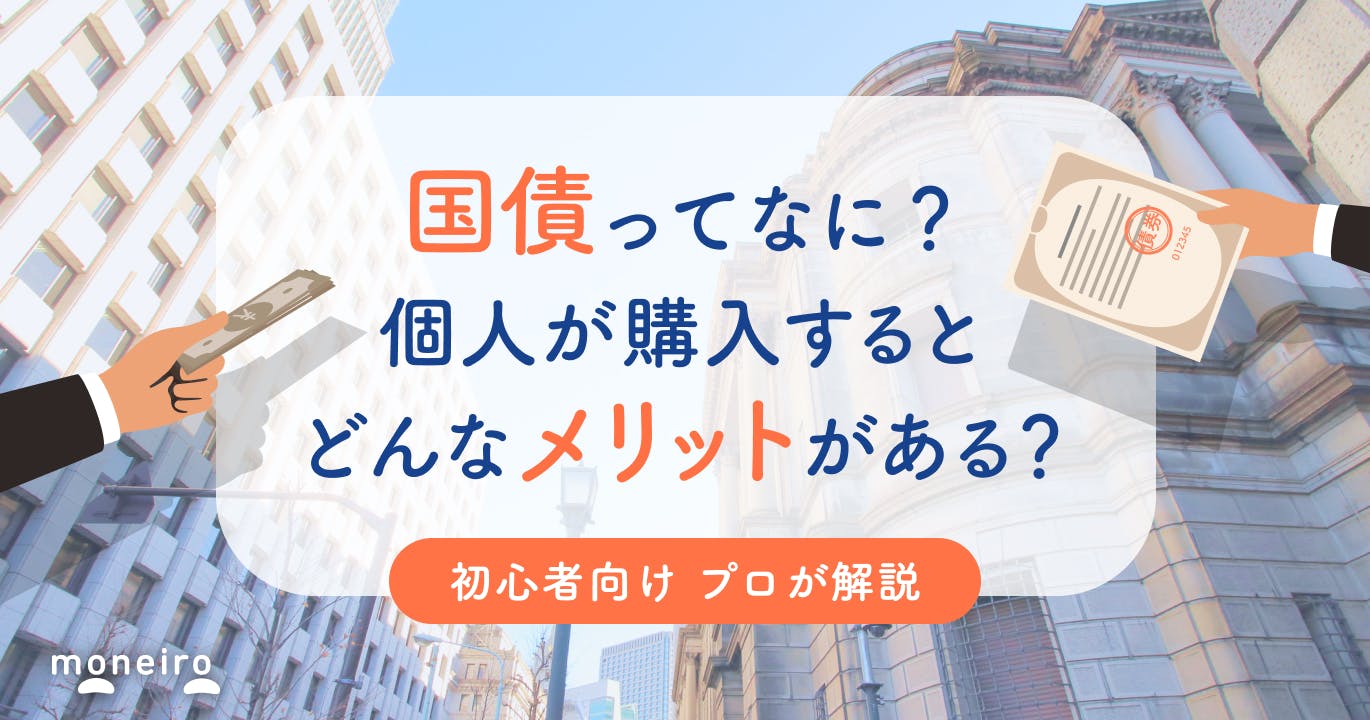 国債とは?簡単図解でわかるデメリット・メリット!プロが仕組みや種類を徹底解説