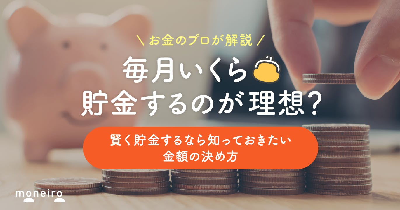 【プロが解説】毎月いくら貯金するのが理想?賢く貯金をするなら知っておきたい金額の決め方
