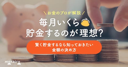 【プロが解説】毎月いくら貯金するのが理想?賢く貯金をするなら知っておきたい金額の決め方