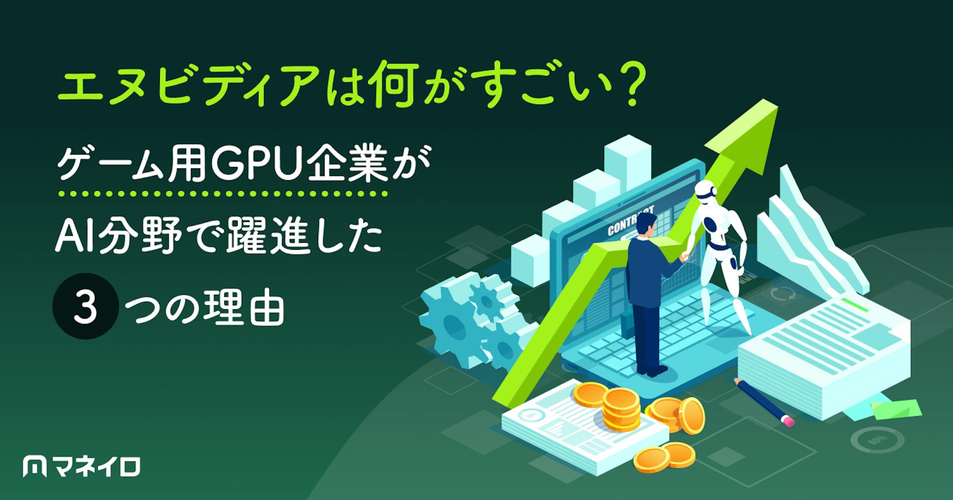 エヌビディアは何がすごい？ゲーム用GPU企業がAI分野で躍進した3つの理由を徹底解説