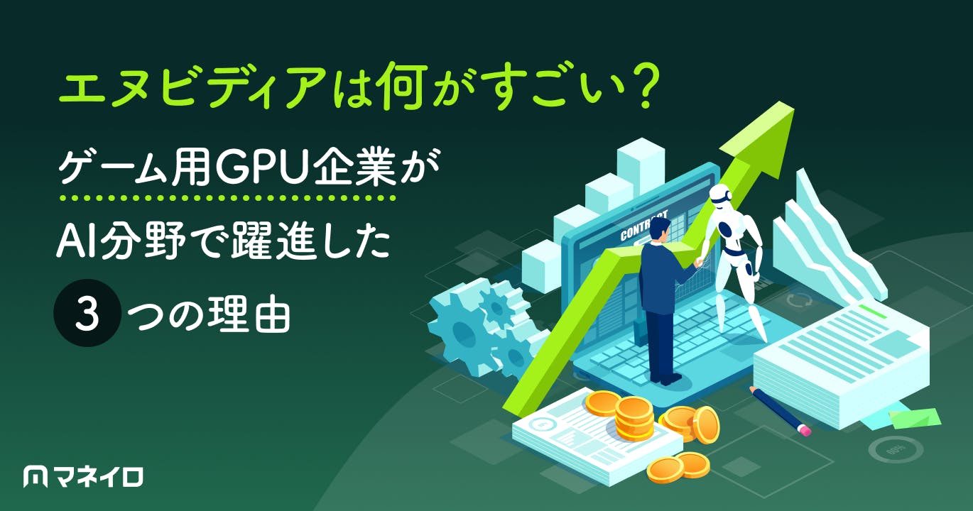エヌビディアは何がすごい?ゲーム用GPU企業がAI分野で躍進した3つの理由を徹底解説