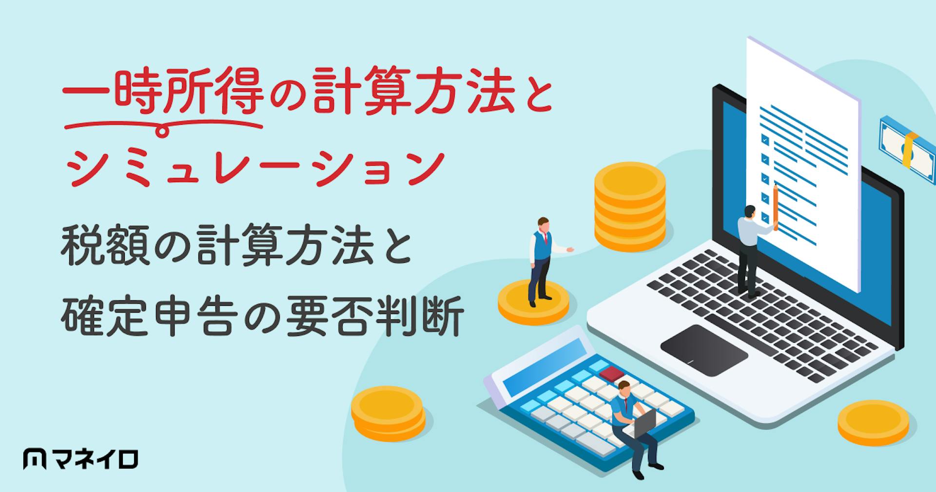 一時所得の計算方法とシミュレーション｜税額の計算方法と確定申告の要否判断を解説
