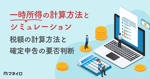 一時所得の計算方法とシミュレーション|税額の計算方法と確定申告の要否判断を解説