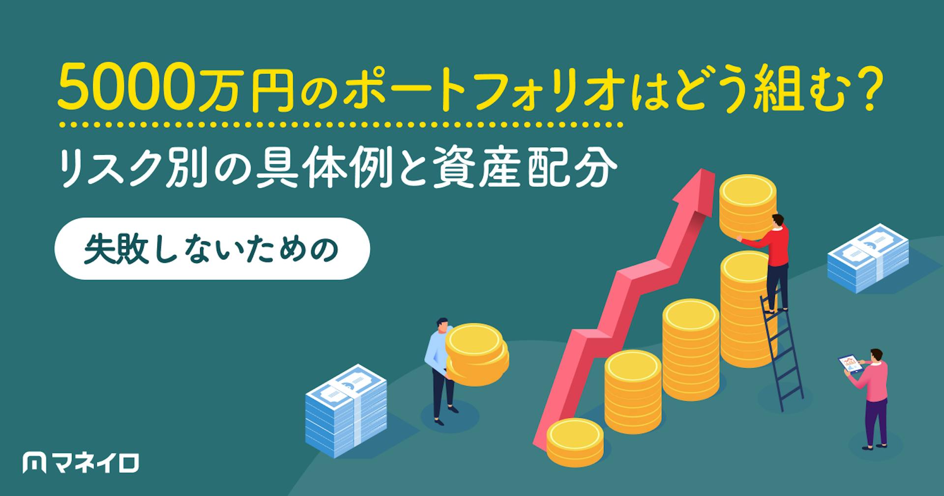 5000万円のポートフォリオはどう組む？リスク別の具体例と失敗しないための資産配分