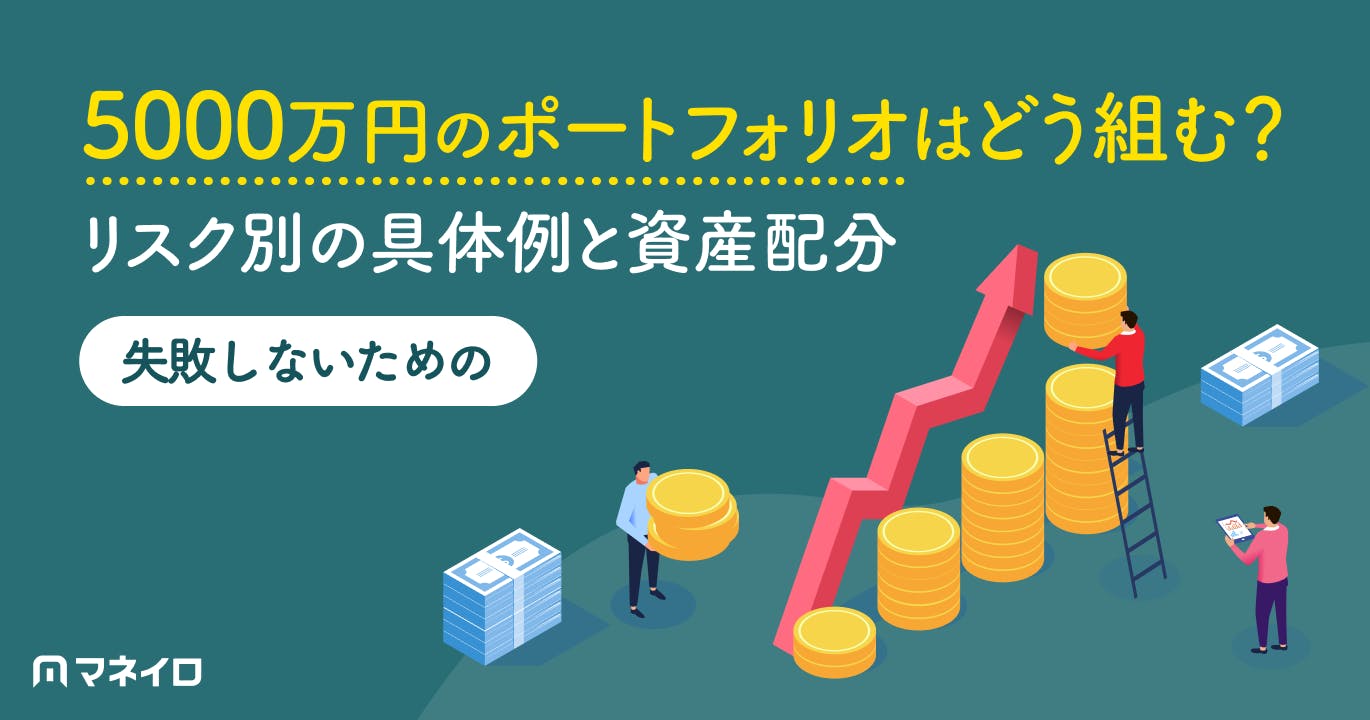 5000万円のポートフォリオはどう組む?リスク別の具体例と失敗しないための資産配分