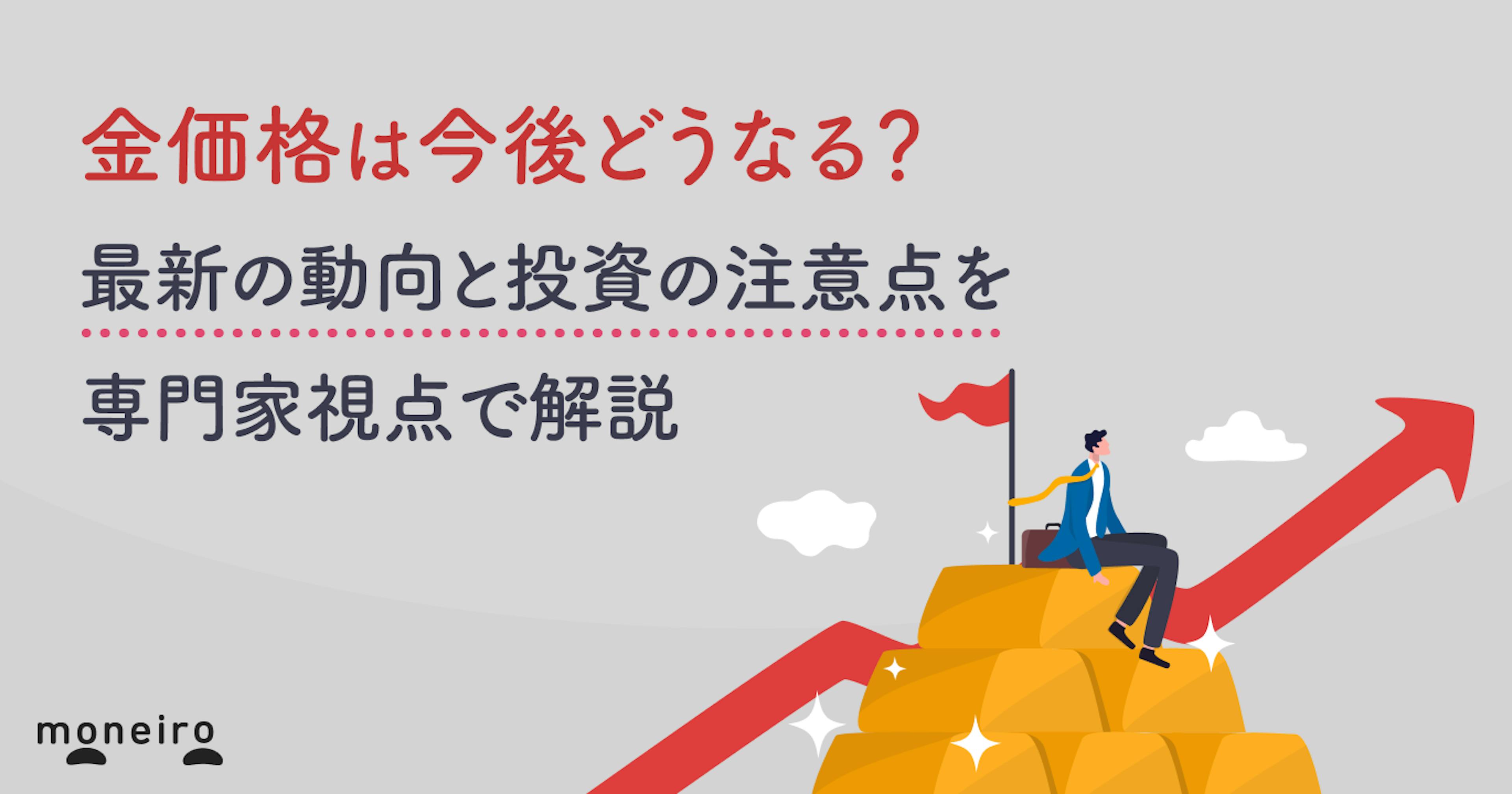 金価格は今後どうなる？最新の動向と投資の注意点を専門家視点でわかりやすく解説