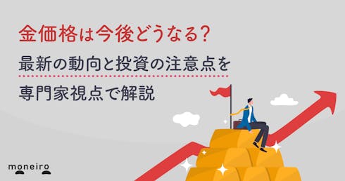 金価格は今後どうなる?最新の動向と投資の注意点を専門家視点でわかりやすく解説