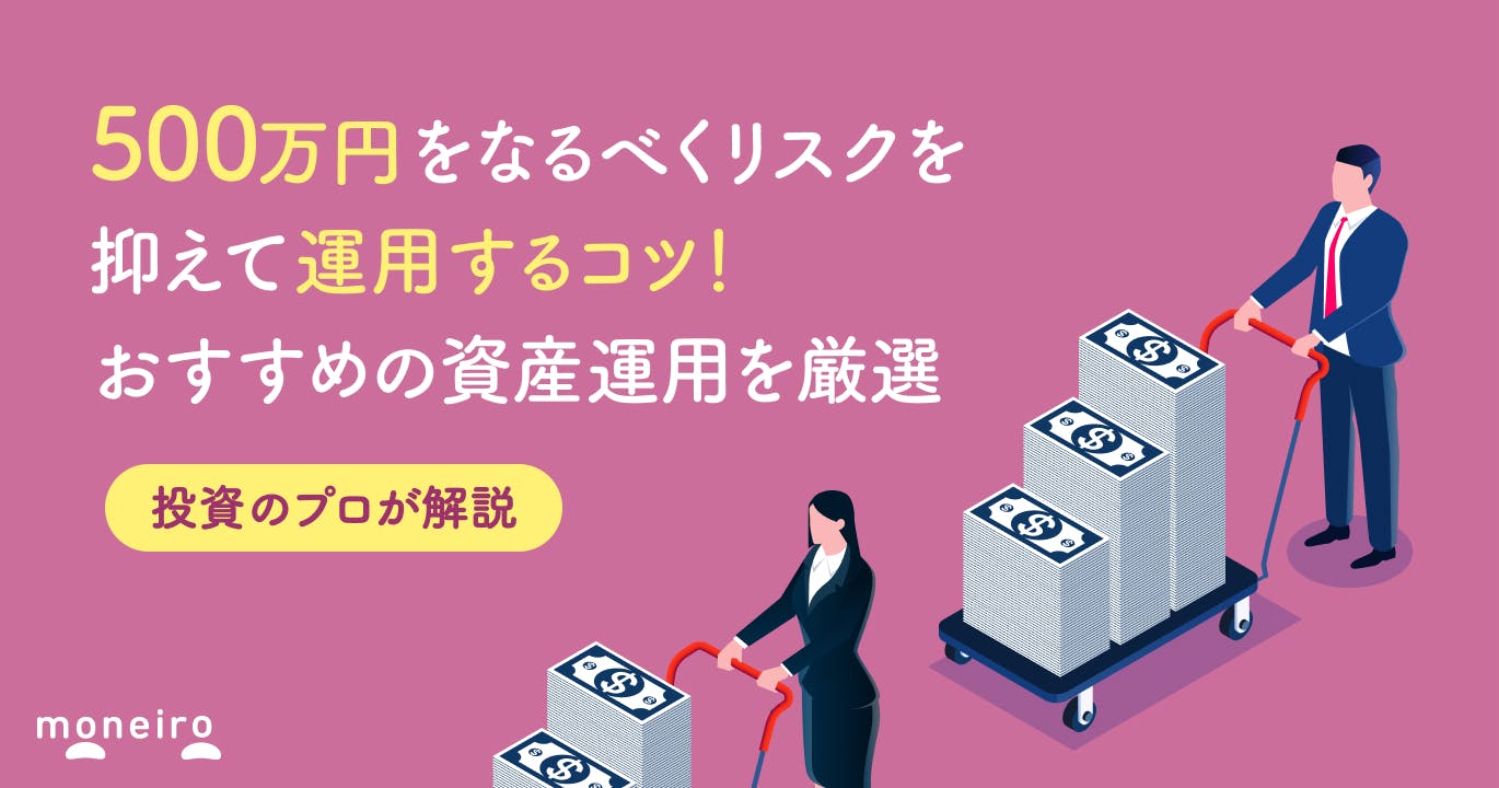 500万円を低リスクで運用するならコレ!投資のプロが解説!おすすめの資産運用を厳選