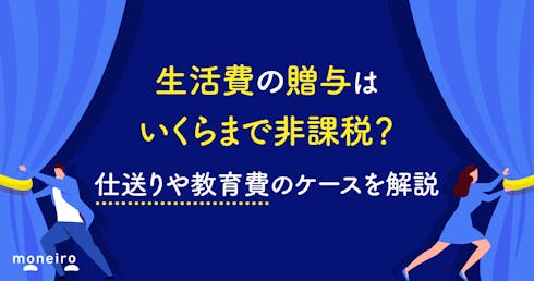 生活費の贈与はいくらまで非課税？仕送りや教育費のケースを解説