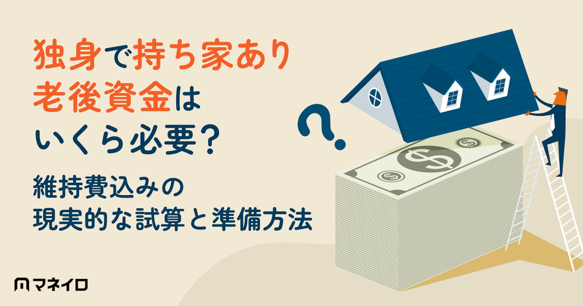 独身で持ち家あり、老後資金はいくら必要？維持費込みの現実的な試算と今から始める準備