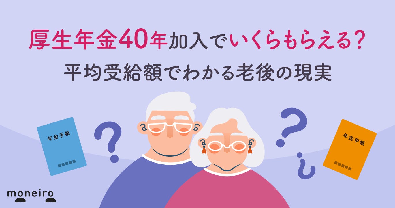 厚生年金40年加入でいくらもらえる?シミュレーションと平均受給額でわかる老後の現実