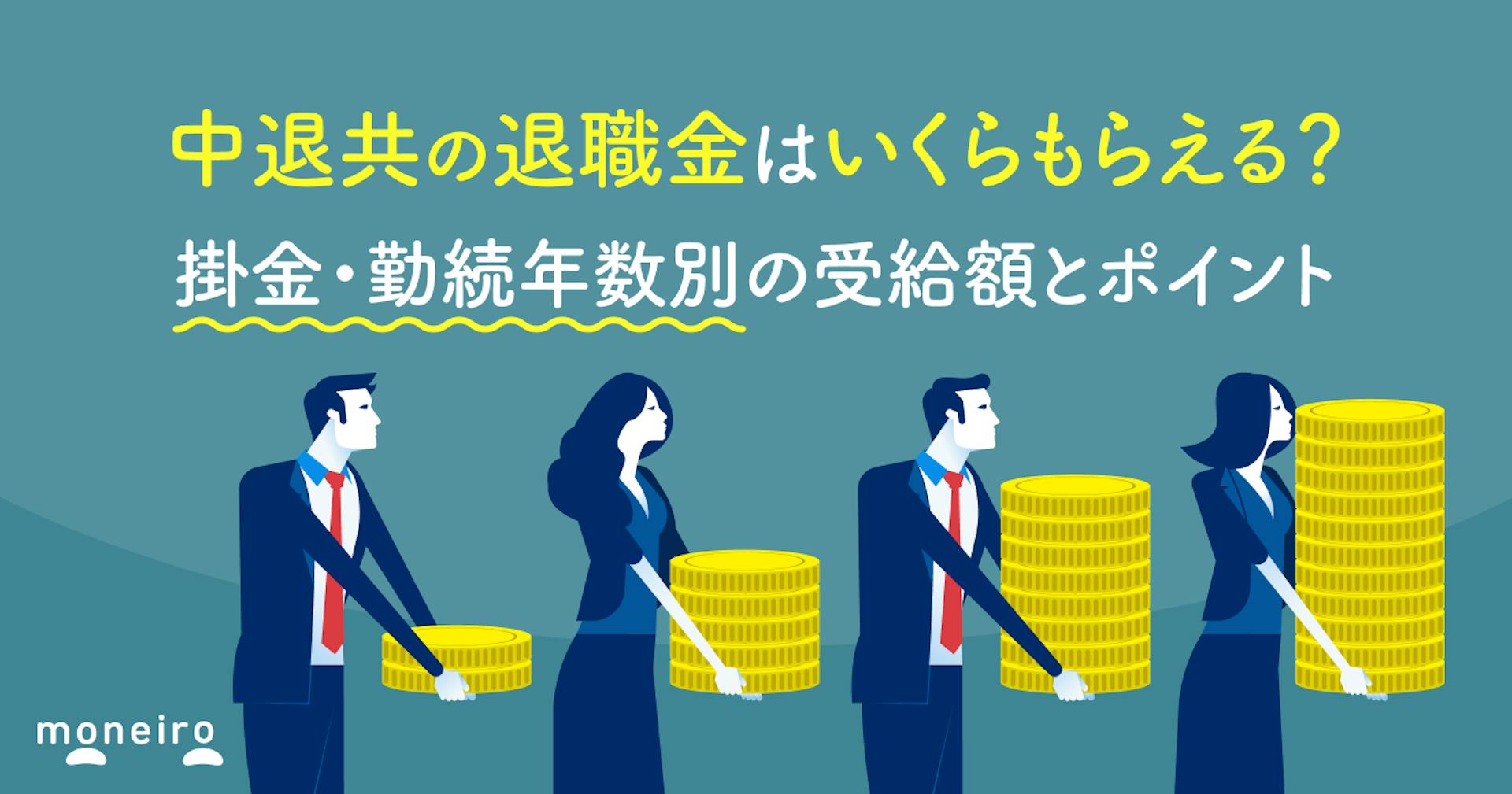 中退共の退職金はいくらもらえる？掛金・勤続年数別の受給額とおさえておきたいポイント