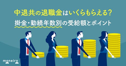 中退共の退職金はいくらもらえる?掛金・勤続年数別の受給額とおさえておきたいポイント